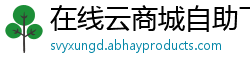 在线云商城自助下单
